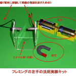 フレミングの左手の法則実験キットの写真