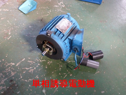 単相誘導電動機の写真