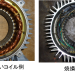 モーターのコイル焼損の比較写真