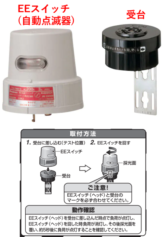 自動点滅器(EEスイッチ) とは何か7項目で解説(仕組み、配線、種類等)