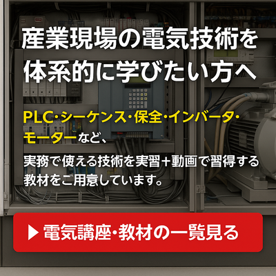 制御盤とは何かが分かる-速習したい初心者のための制御盤入門