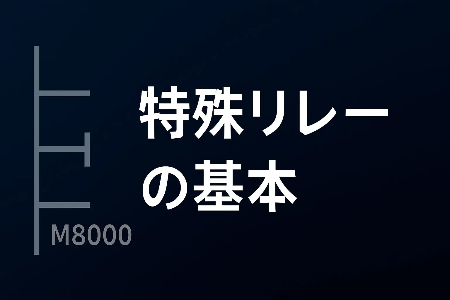 M8008 様　2点おまとめ シーケンサの特殊補助リレーとは？よく使うものも紹介