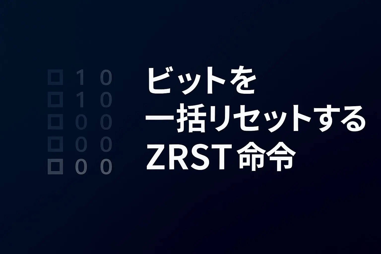 ZRST命令とは、一括リセット
