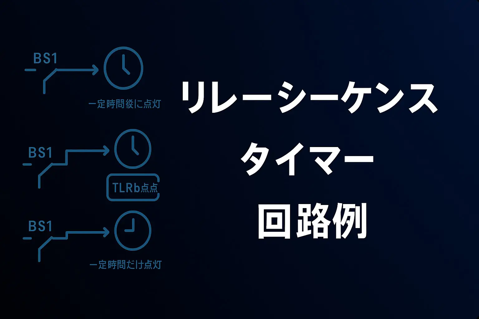 リレーシーケンスのタイマーを使った回路例