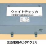 三菱電機のウェイトチェッカ