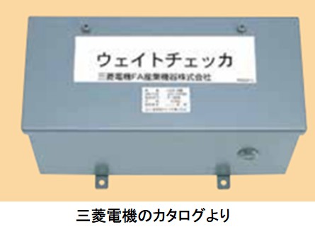 三菱電機のウェイトチェッカ