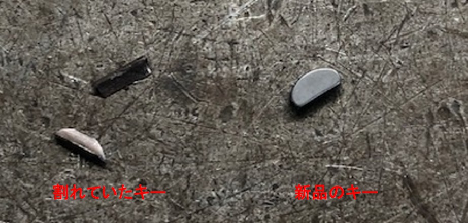 割れていた半月キーと正常な半月キー
